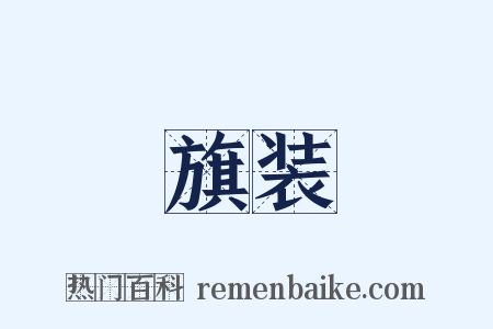 旗装是什么意思的图片